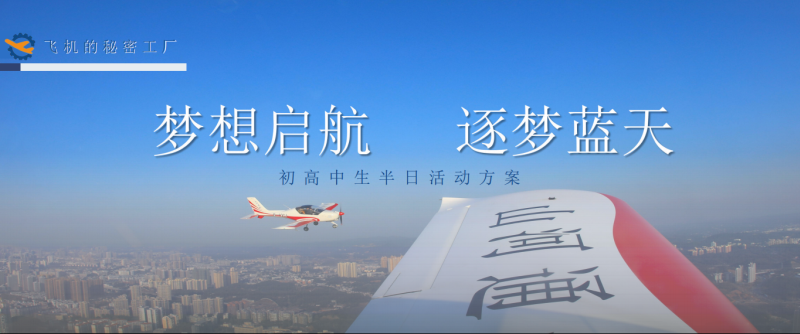 株洲芦淞航空小镇-初高年级半日研学方案(图4)